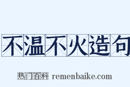 不温不火造句是什么意思的图片